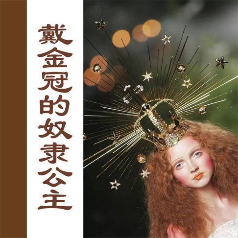 【有聲書】戴金冠的奴隶公主 0