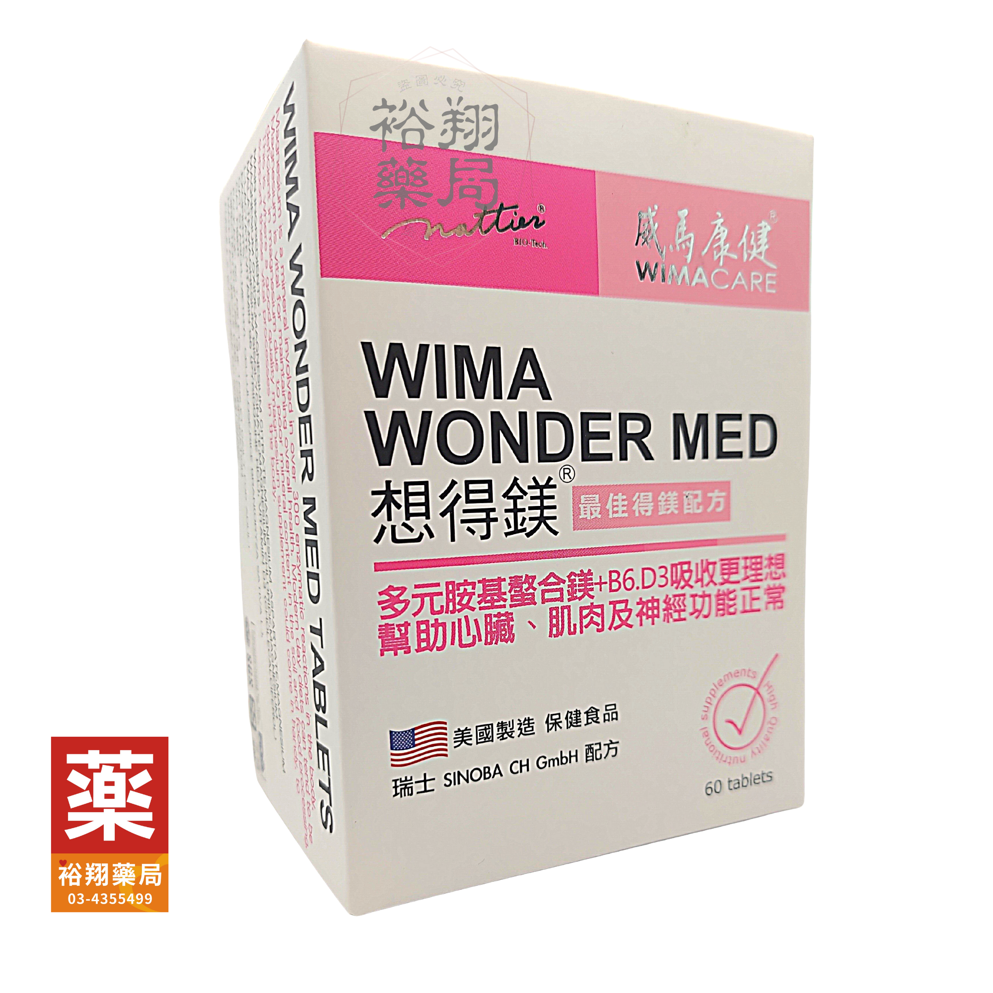 威馬康健│想得鎂│60粒瓶 最佳得鎂配方