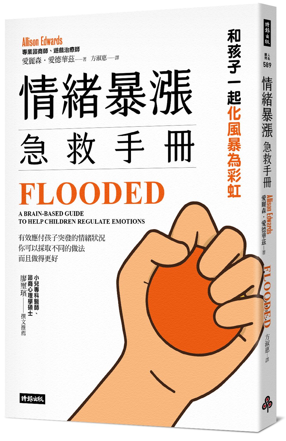 情緒暴漲急救手冊：和孩子一起化風暴為彩虹