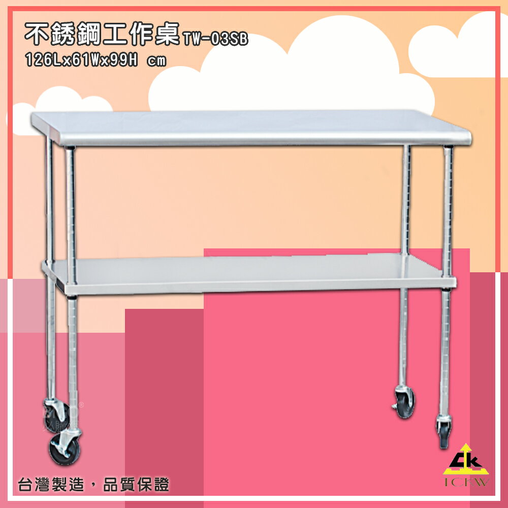 【MIT製-品質保證】鐵金鋼 TW-03SB 不銹鋼工作桌 不銹鋼書桌 活動桌 桌子 工作臺 雙層工作桌 廚房 工廠