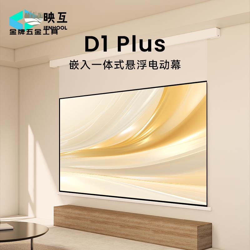 免運 投影幕佈 移動幕布 幕布 映互IENHOOL一體式懸浮電動幕布投影拉線隱藏光子抗光升降嵌入式 特價出 現貨 開發票syeq