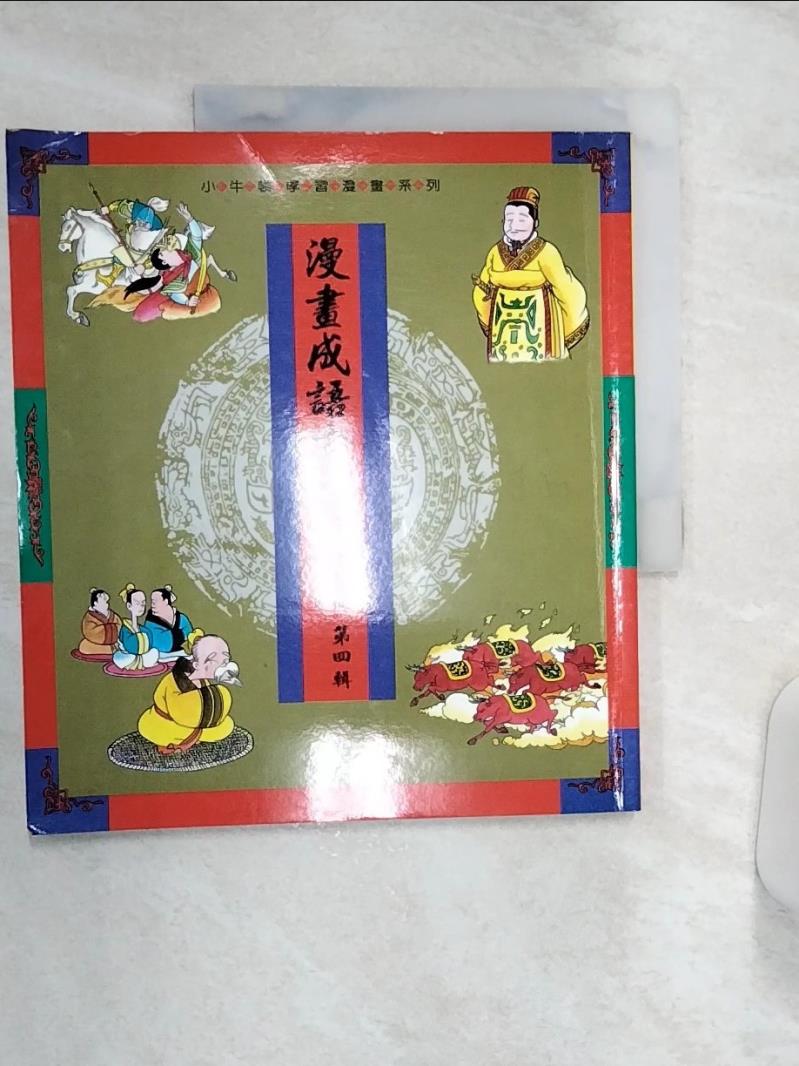 【書寶二手書T2／漫畫書 R4L】成語中的智慧