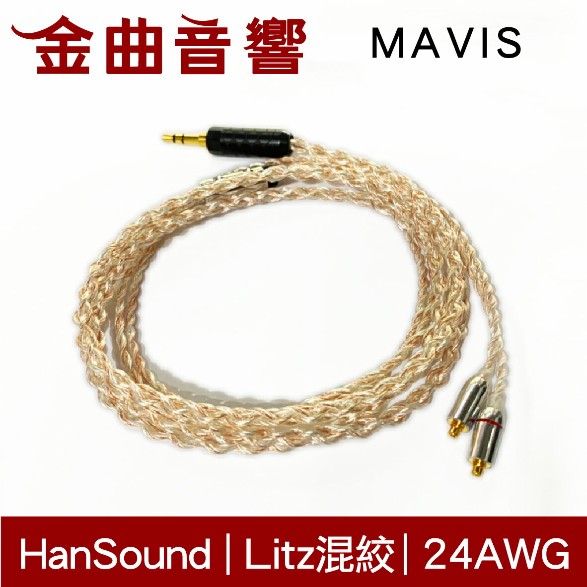 HanSound 漢聲 MAVIS 升級線 無氧銅 無氧銅鍍銀 里茲線混絞 24AWG 入門線 | 金曲音響