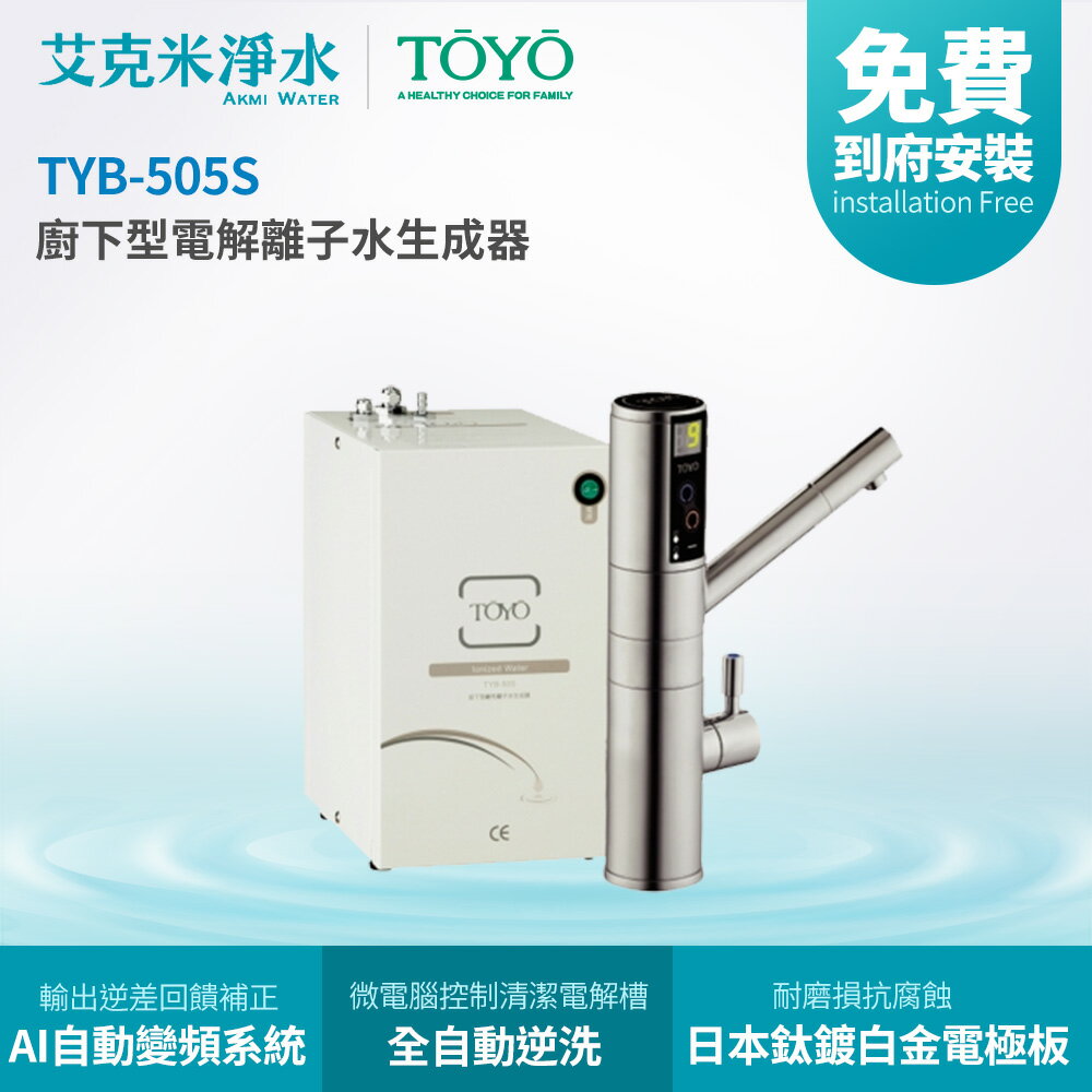 【TOYO】 日本鹼性離子水生成器 TYB-505S