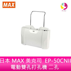 分期0利率 日本 MAX 美克司 EP-50CNII電動雙孔打孔機 二孔【APP下單最高22%點數回饋】