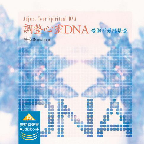 【有聲書】調整心靈DNA：愛與不愛都是愛 0