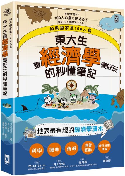 如果國家是100人島～東大生讓『經濟學』變好玩的秒懂筆記【城邦讀書花園】