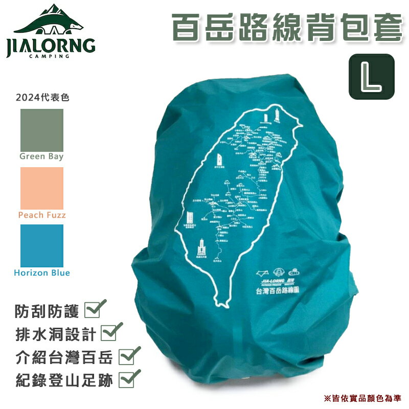 【露營趣】台灣製 JIALORNG 嘉隆 CL-100L 百岳路線背包套 L號 背包雨套 保護套 防雨套 露營 登山 戶外