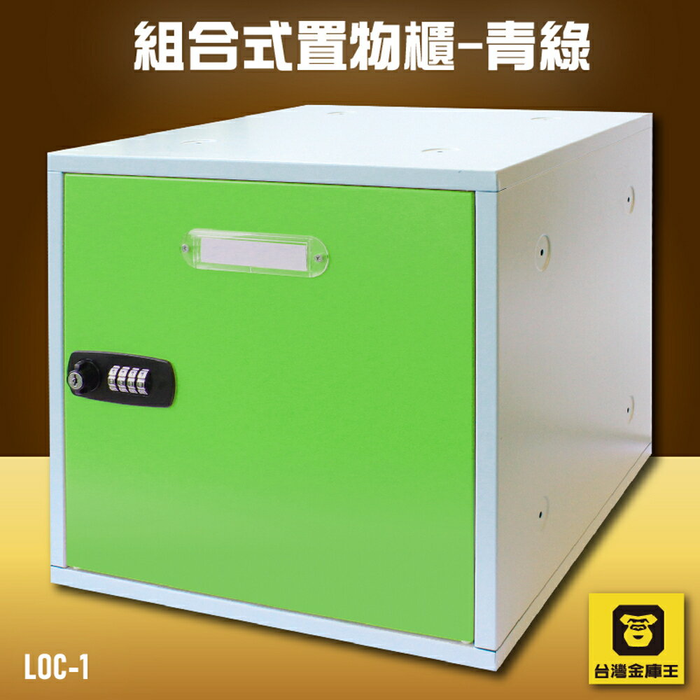 【收納嚴選】金庫王 LOC-1 組合式置物櫃-青綠 收納櫃 鐵櫃 密碼鎖 保管箱 保密櫃 100%台灣製造