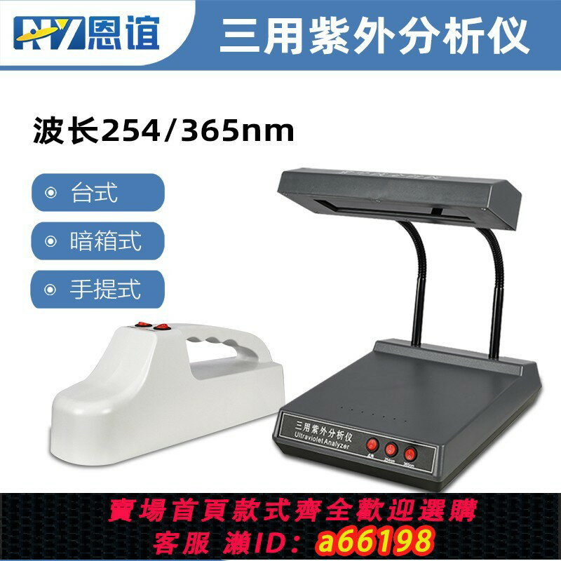 【臺灣公司 可開發票】恩誼 ZF-1三用紫外分析儀手提式暗箱式紫外燈檢測儀熒光燈實驗室