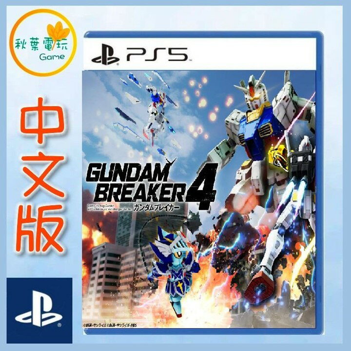 ●秋葉電玩● PS5 鋼彈創壞者 4 Gundam Breaker 中文版