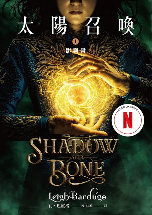 【電子書】太陽召喚1 影與骨（Netflix影集雙書封版）
