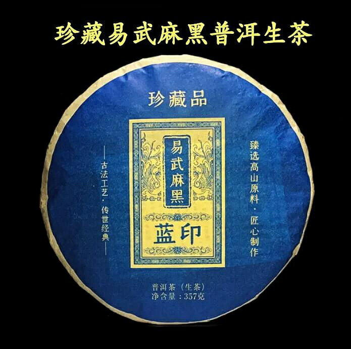 2022年 易武麻黑 藍印 珍藏品 357克 生茶 - 最後1餅