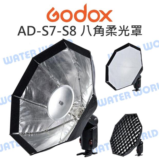 GODOX 神牛【AD-S7-S8 多功能八角柔光罩】AD-360 AD-200 雷達罩 公司貨【中壢-水世界】