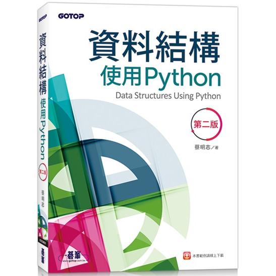 資料結構：使用Python（第二版） | 拾書所