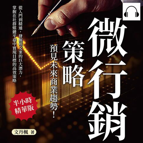 【有聲書】微行銷策略，預見未來商業趨勢！從入門到精通，發掘短文案的巨大潛力，掌握在社群媒體平臺中實現目標的高效策略