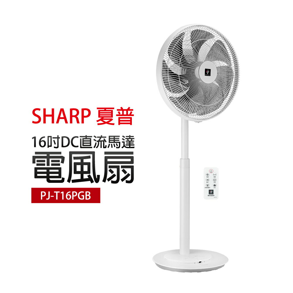 【SHARP夏普】16吋DC直流馬達電風扇(PJ-T16PGB)