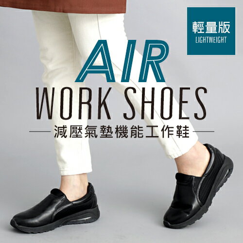 (現貨)BONJOUR☆久站OK！減壓氣墊機能工作鞋WORK SHOES【ZB0360】
