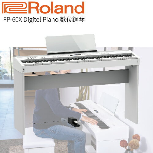 【非凡樂器】ROLAND FP-60X 88鍵電鋼琴 / 整組 / 白色款 / / 公司貨保固