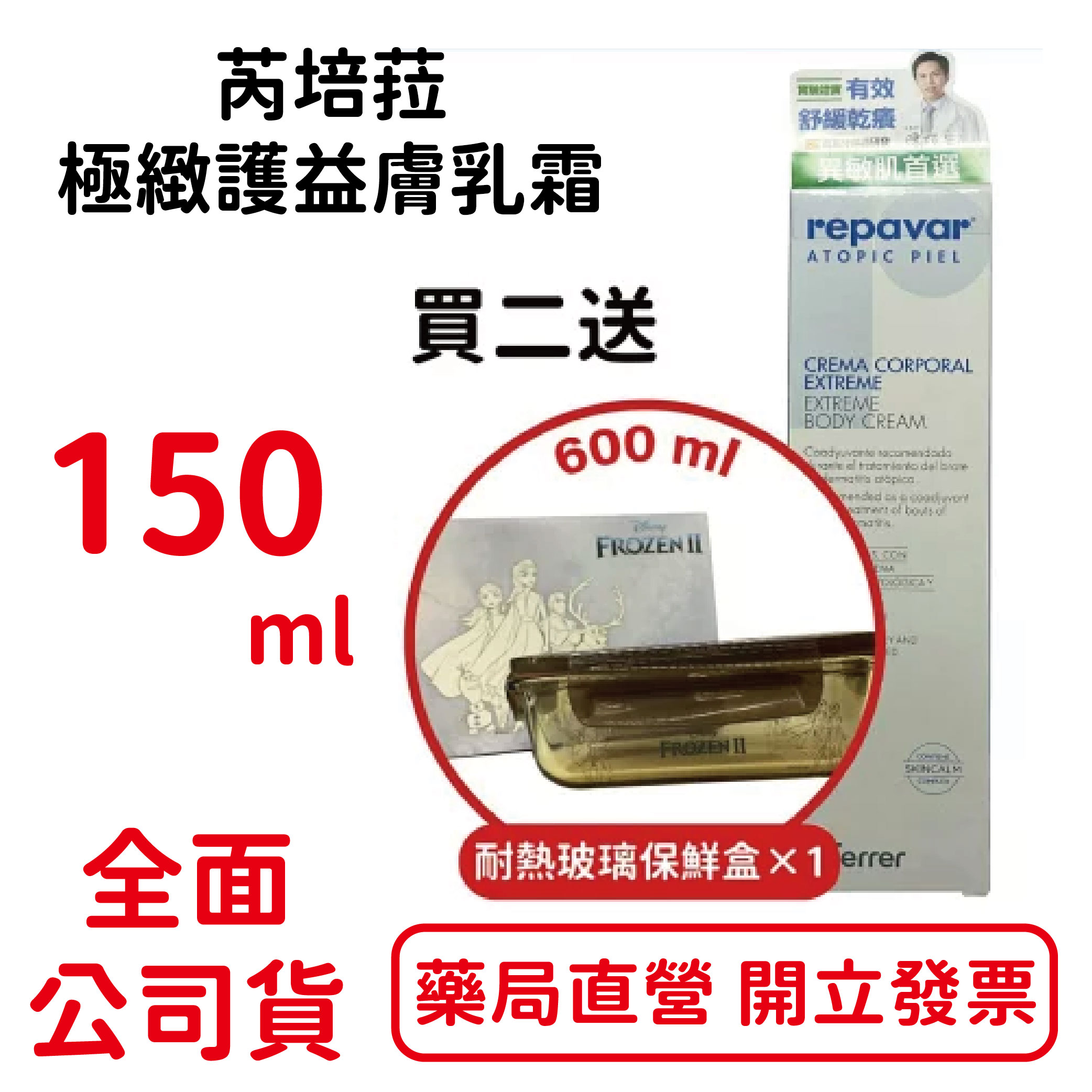 芮培菈極緻護益膚乳霜 150ml/瓶