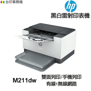 HP M211dw 單功能印表機《黑白雷射》
