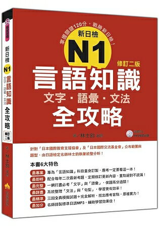 新日檢N1言語知識(文字．語彙．文法)全攻略修訂二版(隨書附贈日籍名師親錄標準日語發音+朗讀MP3)