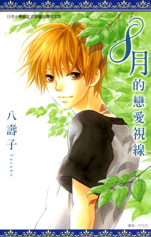 【電子書】8月的戀愛視線(全) 0