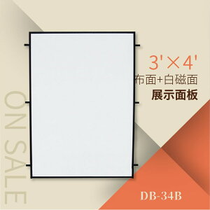 【勁媽媽】展示面板（布面+白磁面）（3’×4’）DB-34B 布告欄 指示牌 看板 海報立牌 標示牌