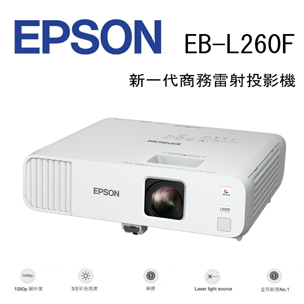 【澄名影音展場】EPSON EB-L260F 新一代商務雷射投影機