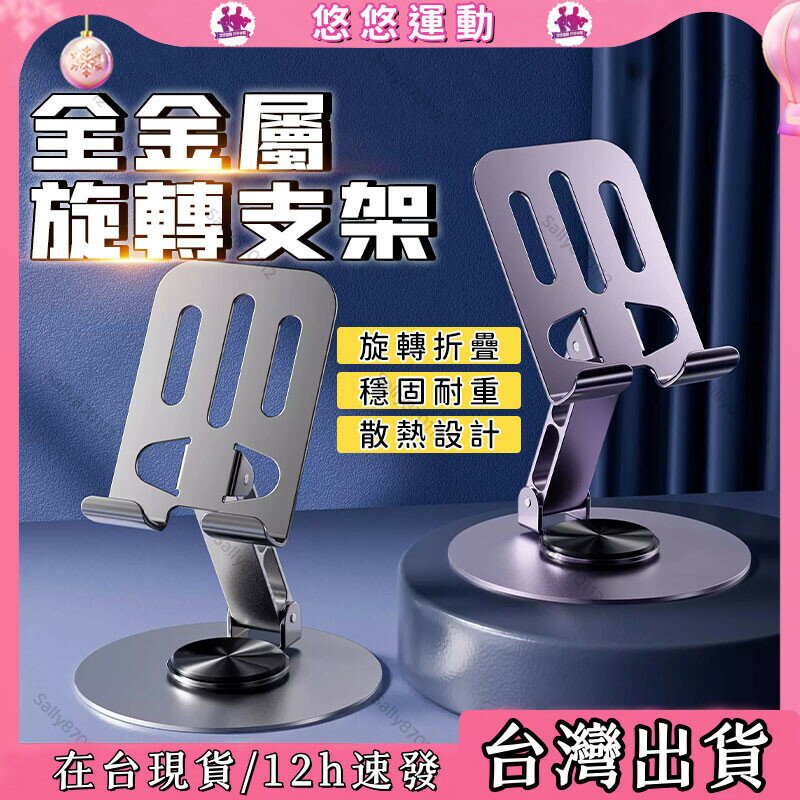 臺灣現貨 旋轉手機支架 金屬手機支架 可旋轉折疊手機架 懶人支架 桌面支架 360°旋轉 散熱 手機架 升降調整手機