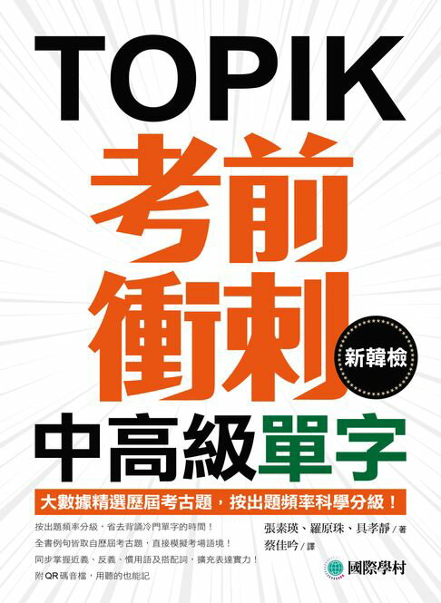 新韓檢中高級單字考前衝刺：大數據精選歷屆考古題，按出題頻率科學分級！（附音檔）【電子書】