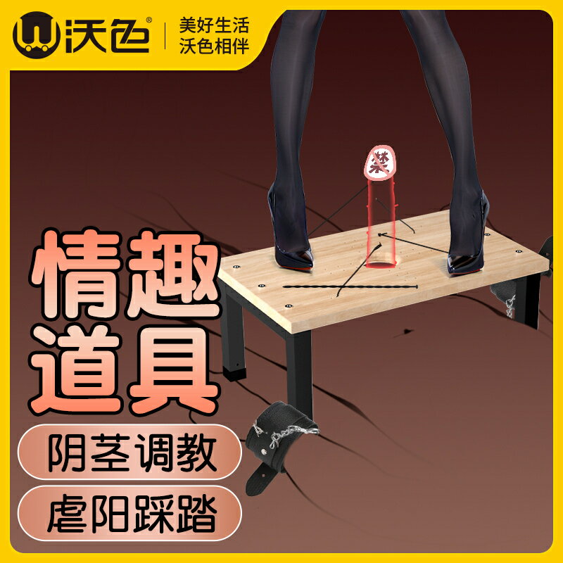 {新品上市}沃色sm女王踩踏桌調教男奴JJ虐陽情趣用具刑具重口味刑奴重度道具