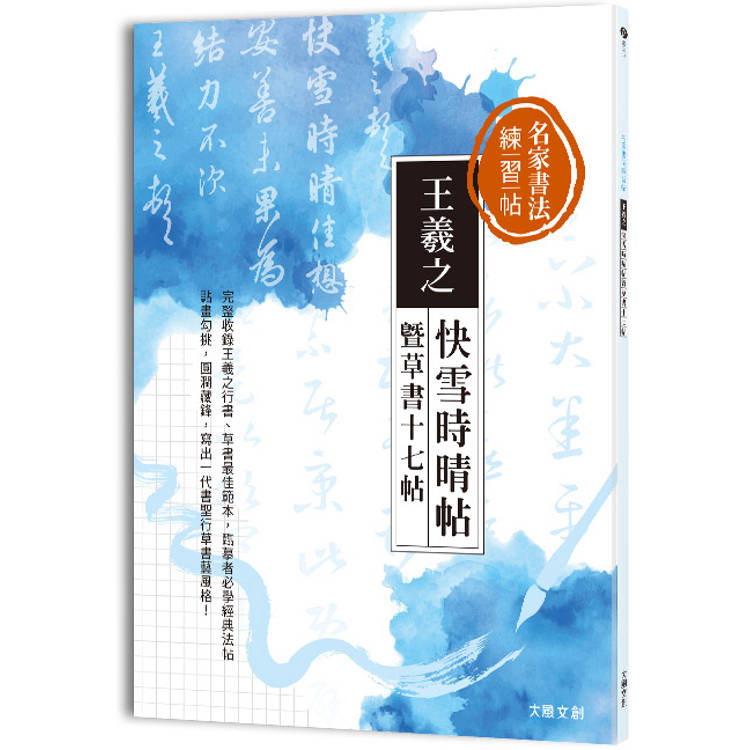 名家書法練習帖∣王羲之•快雪時晴帖暨草書十七帖：完整收錄王羲之行書、草書最佳範本，臨摹者必學一代書聖經典法帖！