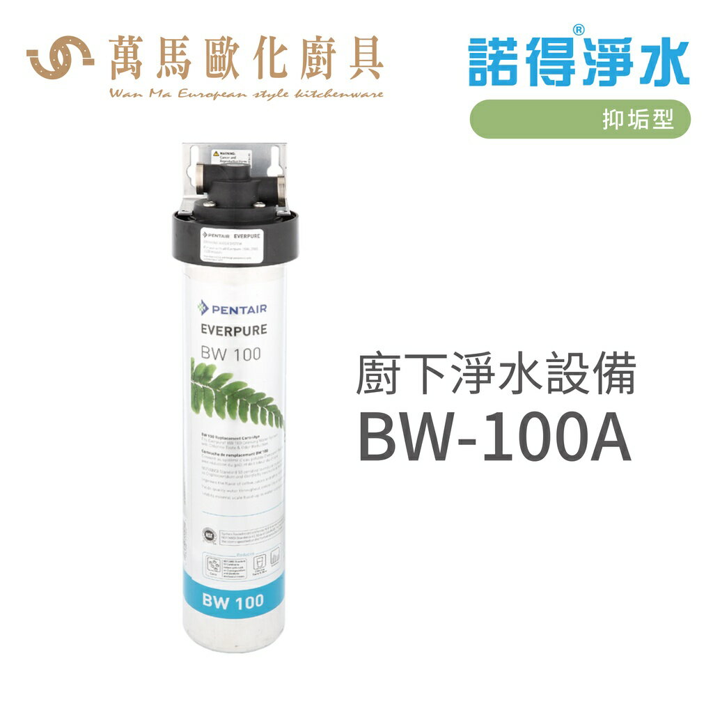 諾得淨水 廚下淨水設備 抑垢型 濾心 含基本安裝 BW-100A