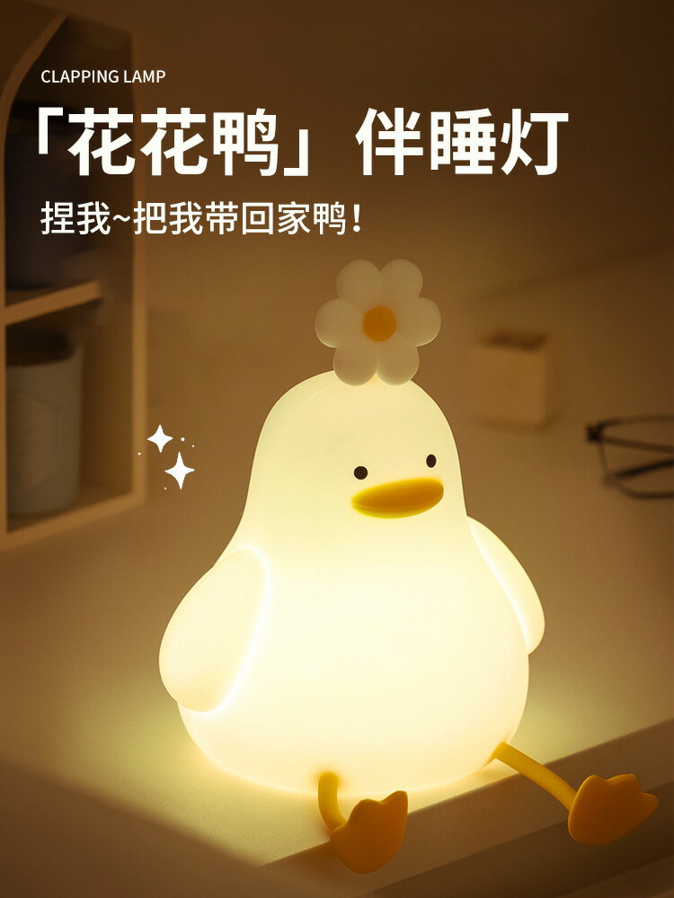 花鴨拍拍燈 護眼床頭臺燈矽膠小夜燈臥室睡眠燈兒童生日禮物聖誕禮物【淘夢屋】