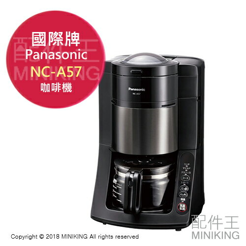 日本代購 空運 Panasonic 國際牌 NC-A57 全自動 咖啡機 自動研磨 沸騰淨水 5杯份