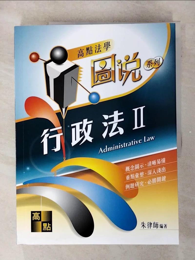 【書寶二手書T1／進修考試 FFL】行政法(II)（圖說） 朱律師
