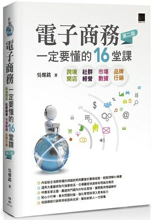 電子商務一定要懂的16堂課-跨境開店X社群經營X市場數據X品牌行銷(第二版)