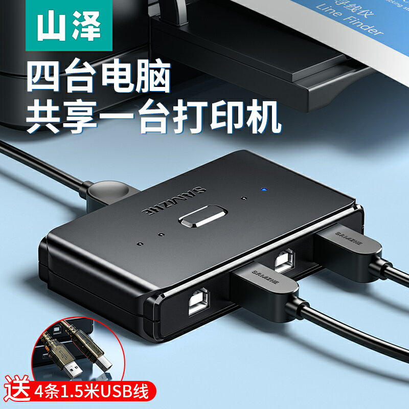 山澤USB列印機共享器一分四分線1拖4多臺電腦主機交換網路多口四進一出手動自動切換器擴充套件四臺共用
