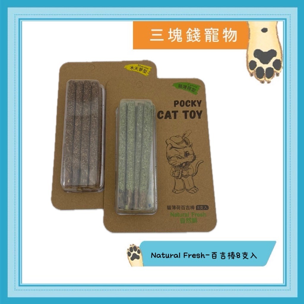 ◎三塊錢寵物◎自然鮮-百吉棒，貓薄荷、虫嬰果，貓潔牙棒，貓玩具，逗貓棒，貓草玩具，8支入