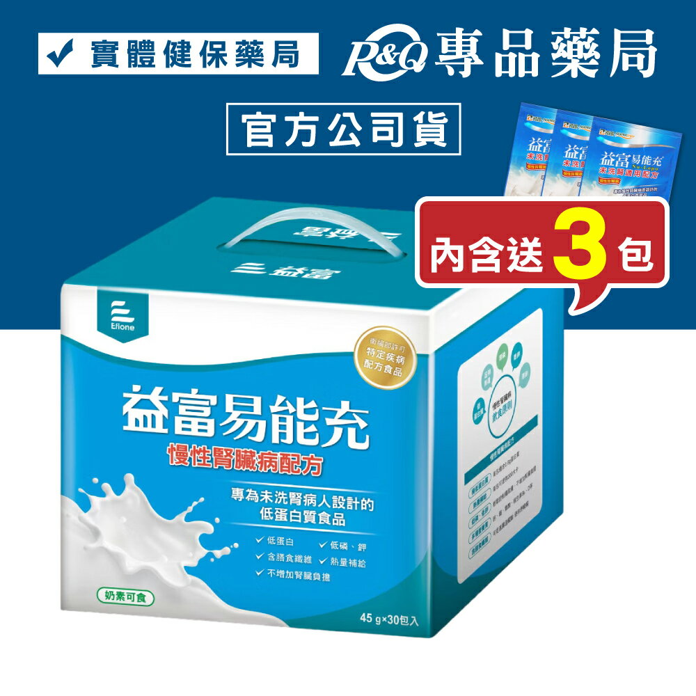 益富 易能充 (慢性腎臟病配方) 45gx30+3包/盒 (專為未洗腎病患設計 低蛋白 奶素) 專品藥局 【2030005】