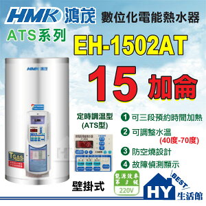 《鴻茂》 ATS系列 數位化 定時調溫型 電能熱水器 15加侖 EH-1502AT 壁掛式 直掛式【不含安裝、區域限制】《HY生活館》水電材料專賣