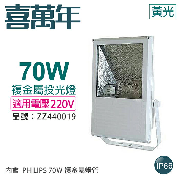 小西門(白) 70W 220V 3000K 黃光 複金屬投光燈 投光燈具(附 PHILIPS 燈管)_ZZ440019