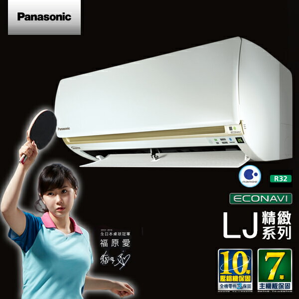 Panasonic國際 4-5坪 一對一單冷變頻冷氣(CS-LJ28BA2/CU-LJ28BCA2)含基本安裝