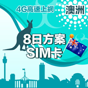 <br/><br/>  GLOBAL WiFi 澳洲 SIM卡 4GB 8日方案<br/><br/>