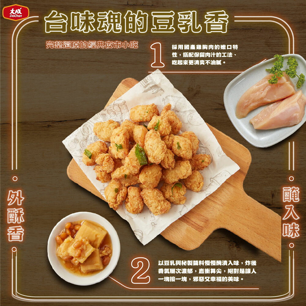 【大成食品】台式經典豆乳雞(500G/包) 國產雞 雞胸 炸物 點心 消夜 下酒 派對 酥脆 氣炸 冷凍 1