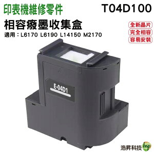 EPSON T04D100 相容 廢棄墨水收集盒 適用機器型號 L6170 L6190