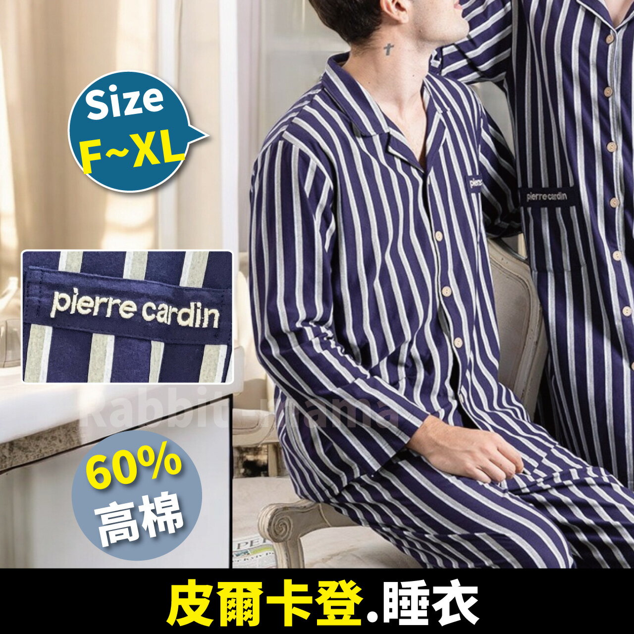 【現貨】皮爾卡登睡衣 精典條紋男生睡衣 2865 居家服.男性睡衣 高棉 成套男性睡衣 兔子媽媽