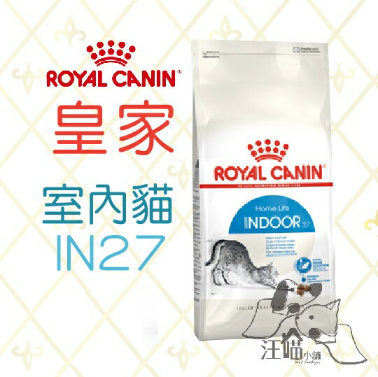 法國 皇家ROYAL CANIN 成貓 室內貓 (IN27) 2kg