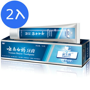 【2入】雲南白藥 益生菌牙膏 益口清馨 100g